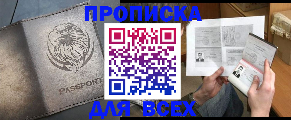 купить прописку в Похвистнево